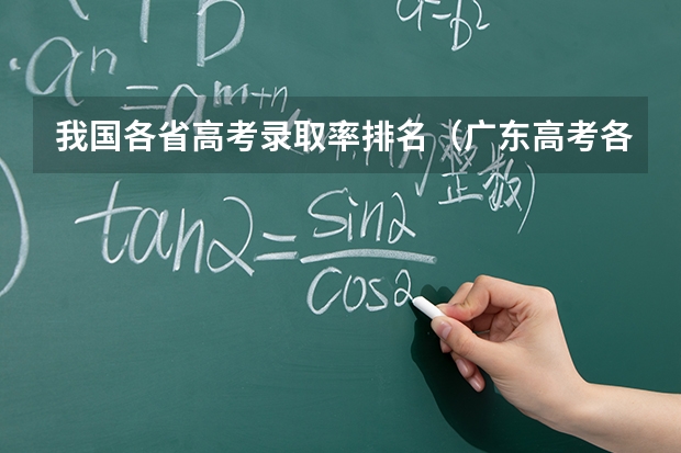 我国各省高考录取率排名（广东高考各市本科录取率排名）