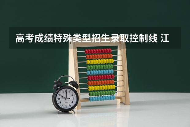 高考成绩特殊类型招生录取控制线 江苏省特殊类型招生控制线是什么意思