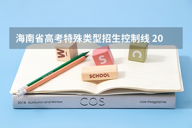 海南省高考特殊类型招生控制线 2023海南高考排名