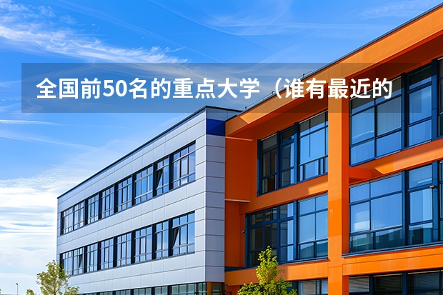 全国前50名的重点大学（谁有最近的中国大学排名？）