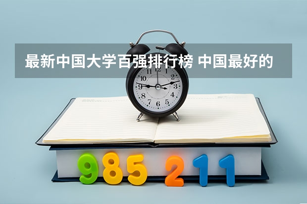 最新中国大学百强排行榜 中国最好的法律院校是哪所大学？
