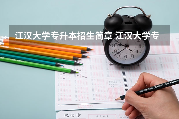 江汉大学专升本招生简章 江汉大学专升本专业有哪些？