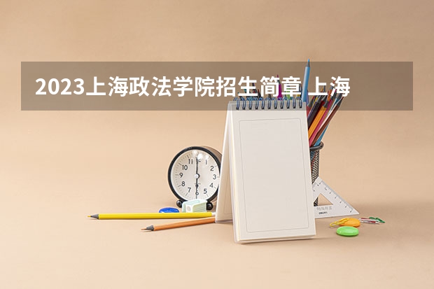 2023上海政法学院招生简章 上海政法学院招生代码
