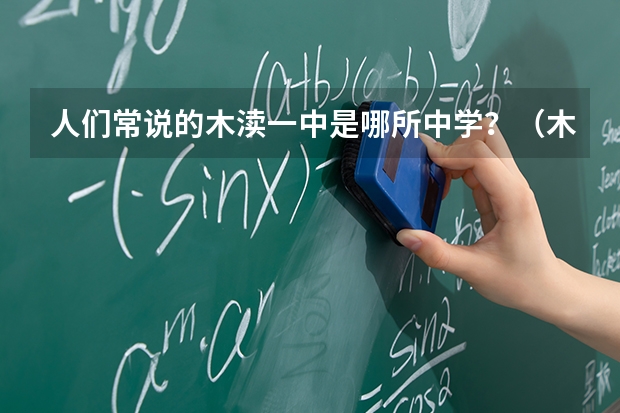 人们常说的木渎一中是哪所中学？（木渎实验，木渎高级中学，木渎中学是同一个学校么）
