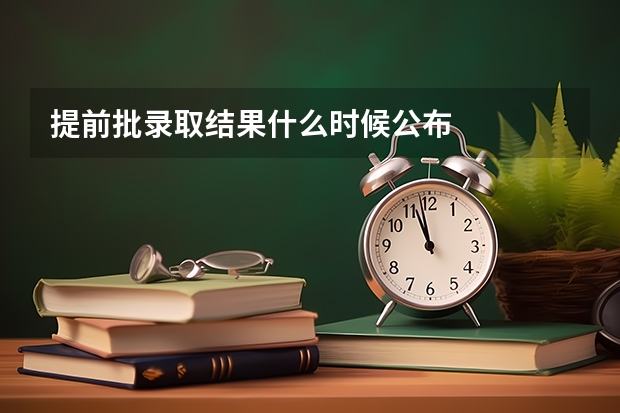 提前批录取结果什么时候公布