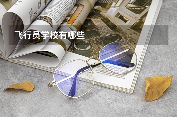飞行员学校有哪些