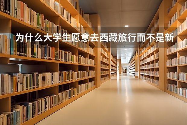 为什么大学生愿意去西藏旅行而不是新疆？