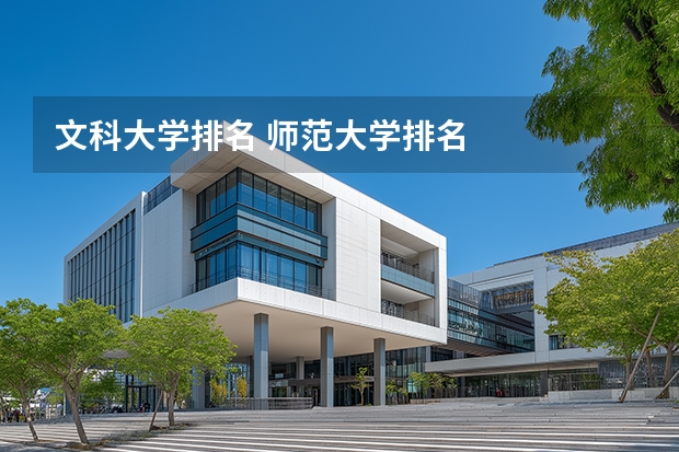 文科大学排名 师范大学排名