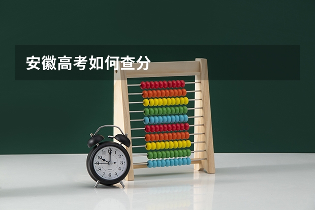 安徽高考如何查分