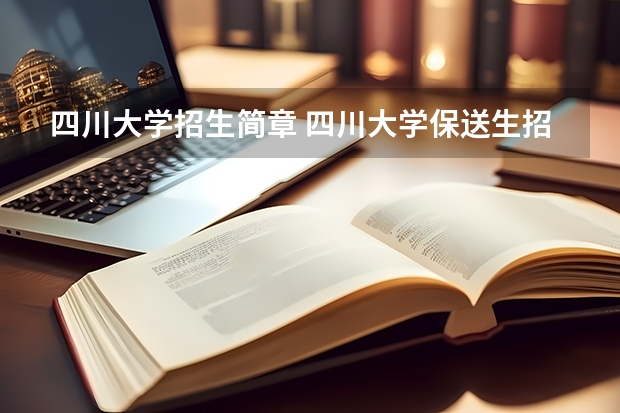 四川大学招生简章 四川大学保送生招生简章