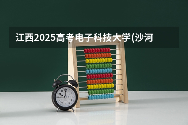江西2025高考电子科技大学(沙河校区)招生计划如何（2026参考）