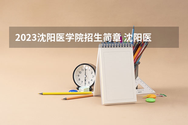 2023沈阳医学院招生简章 沈阳医学院招生代码