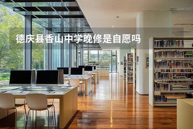 德庆县香山中学晚修是自愿吗