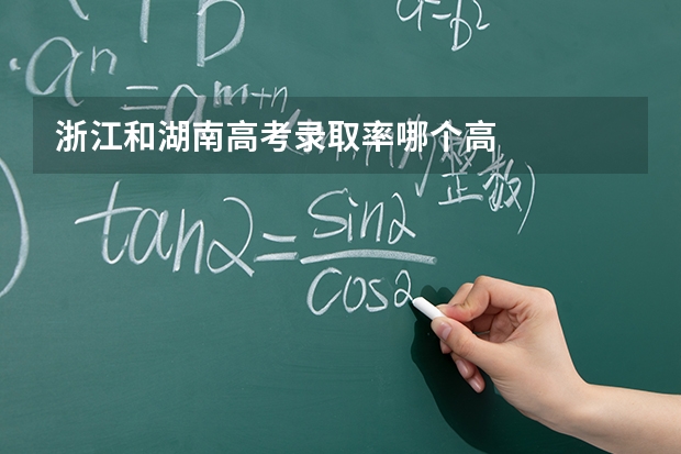 浙江和湖南高考录取率哪个高