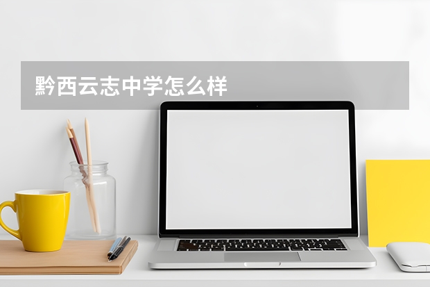 黔西云志中学怎么样