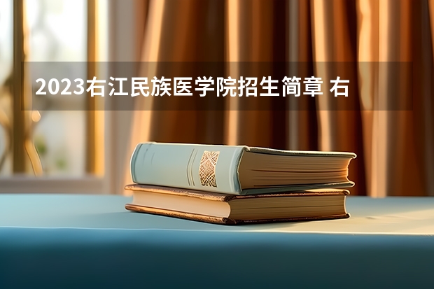 2023右江民族医学院招生简章 右江民族医学院招生代码