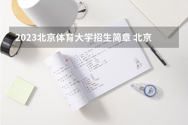 2023北京体育大学招生简章 北京体育大学招生代码