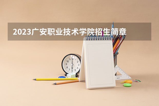 2023广安职业技术学院招生简章 广安职业技术学院招生代码