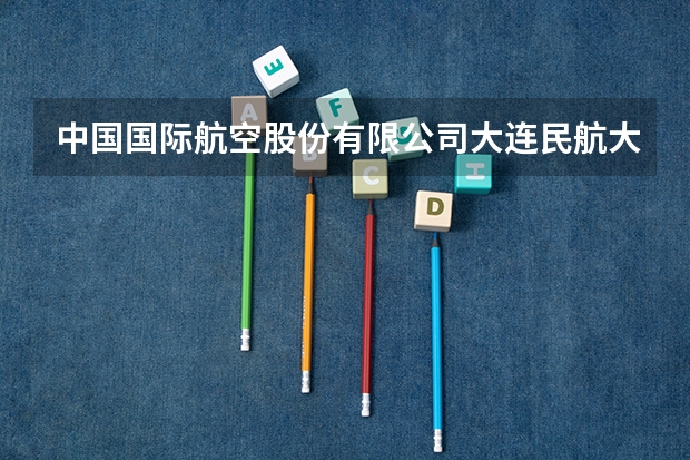 中国国际航空股份有限公司大连民航大厦售票处怎么样？