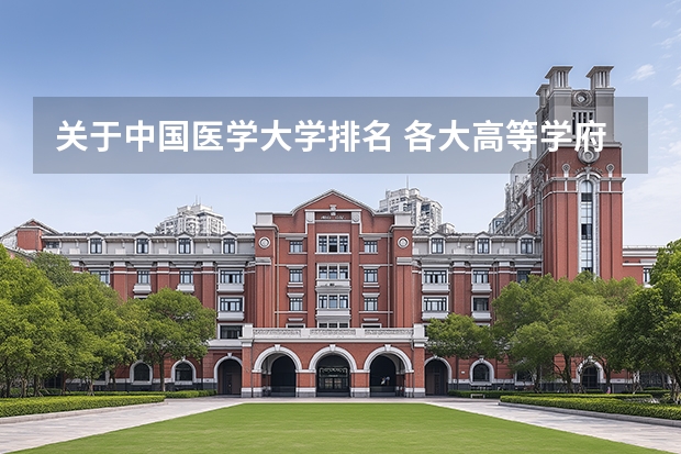 关于中国医学大学排名 各大高等学府法医学系排名？