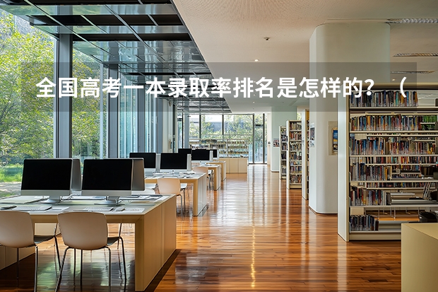 全国高考一本录取率排名是怎样的？（全国高考本专科录取率）