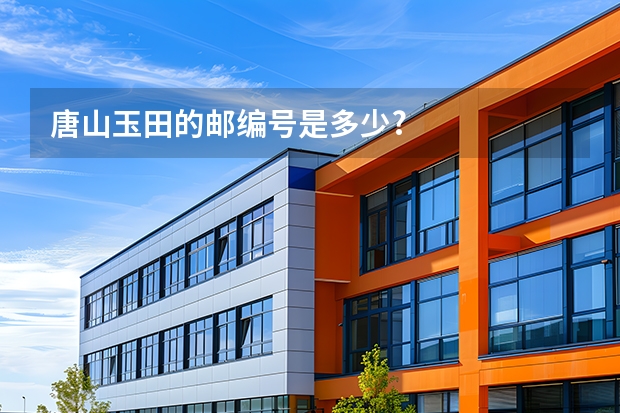 唐山玉田的邮编号是多少?