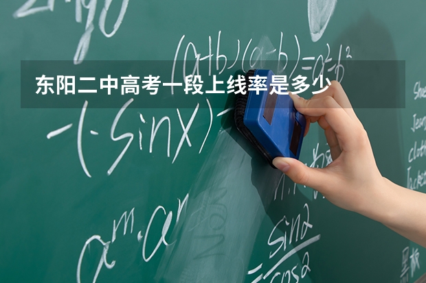 东阳二中高考一段上线率是多少