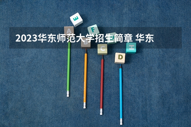 2023华东师范大学招生简章 华东师范大学招生代码