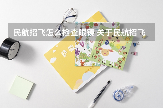 民航招飞怎么检查眼镜 关于民航招飞体检的几个常见误区