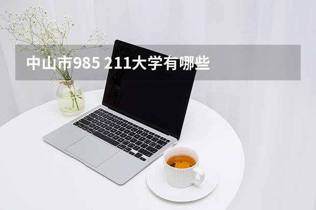 中山市985 211大学有哪些