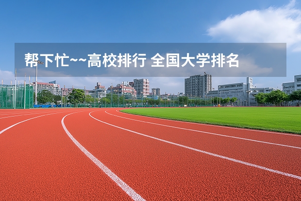 帮下忙~~高校排行 全国大学排名