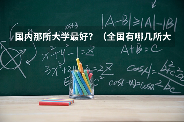 国内那所大学最好？（全国有哪几所大学的行政管理学实力较强？（说出十个左右就OK，最好是按排名））