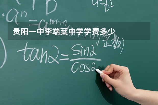 贵阳一中李端棻中学学费多少