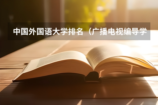 中国外国语大学排名（广播电视编导学校排名）