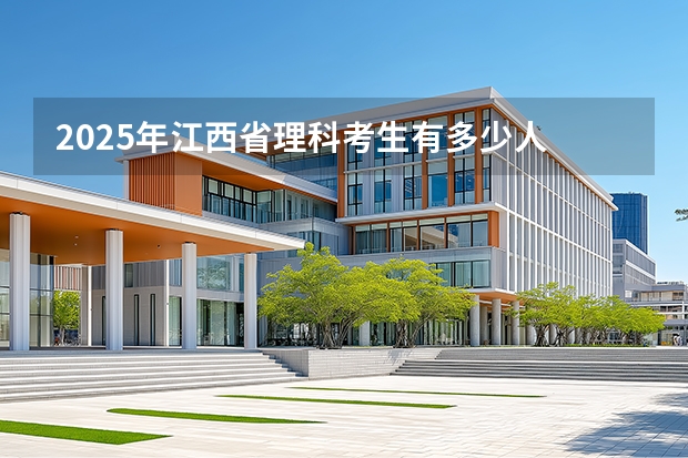 2025年江西省理科考生有多少人