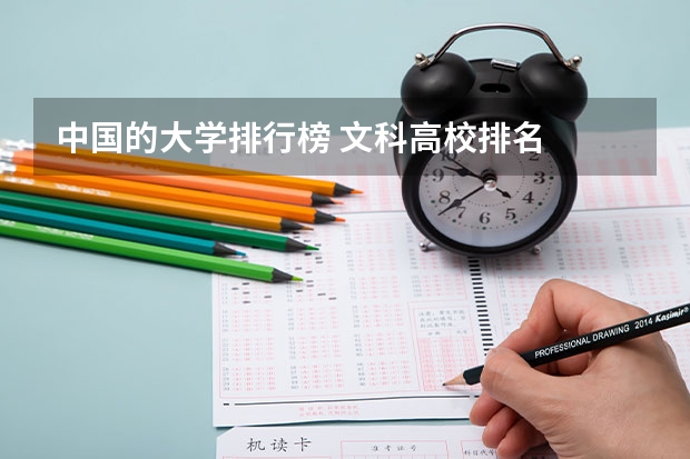 中国的大学排行榜 文科高校排名