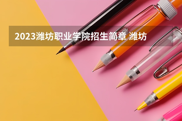 2023潍坊职业学院招生简章 潍坊职业学院招生代码