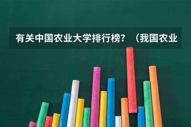 有关中国农业大学排行榜？（我国农业大学排名？）