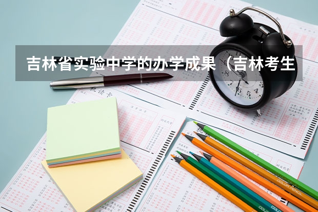 吉林省实验中学的办学成果（吉林考生一本上线率）