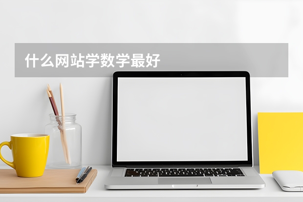 什么网站学数学最好