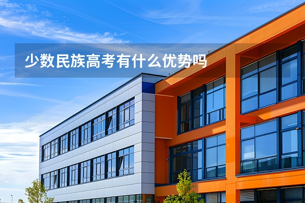 少数民族高考有什么优势吗