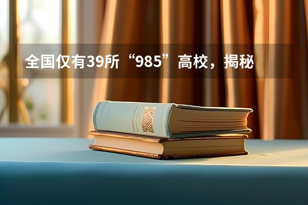 全国仅有39所“985”高校，揭秘有多少人考上！收藏起来吧！