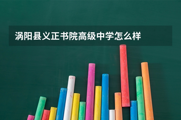 涡阳县义正书院高级中学怎么样