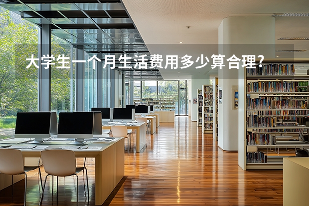 大学生一个月生活费用多少算合理?