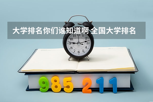 大学排名你们谁知道啊 全国大学排名