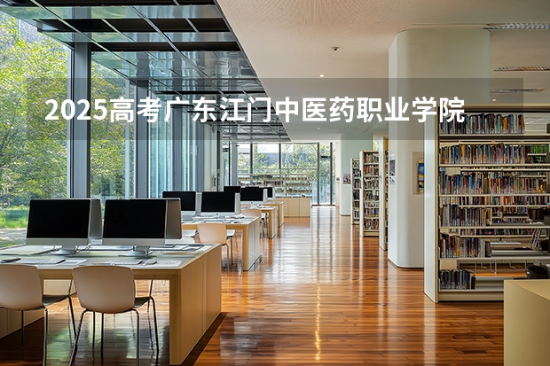 2025高考广东江门中医药职业学院河南各专业招生人数多少（2026参考）
