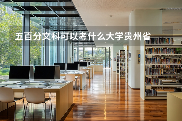 五百分文科可以考什么大学贵州省