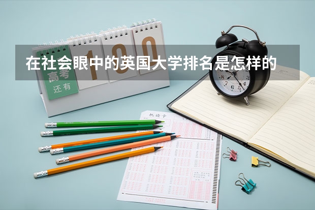 在社会眼中的英国大学排名是怎样的 英国前十的大学