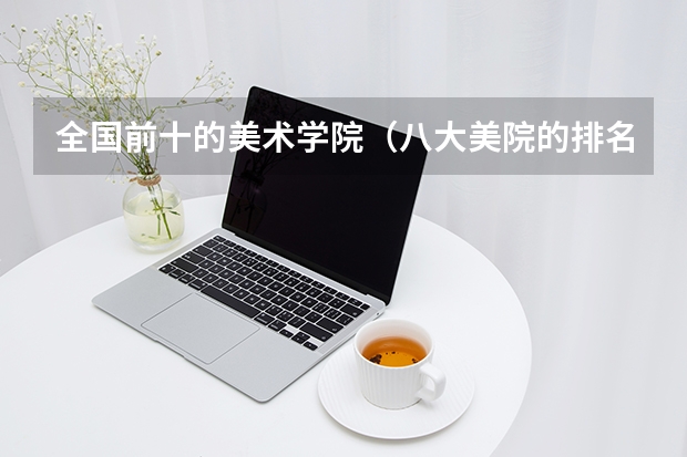 全国前十的美术学院（八大美院的排名？？？？）