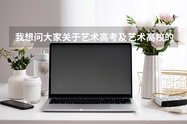 我想问大家关于艺术高考及艺术高校的情况。 中国美院的排名怎样？